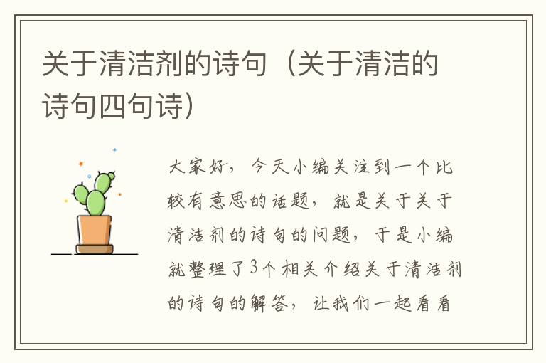 关于清洁剂的诗句（关于清洁的诗句四句诗）