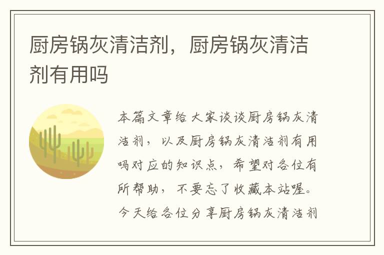 厨房锅灰清洁剂，厨房锅灰清洁剂有用吗