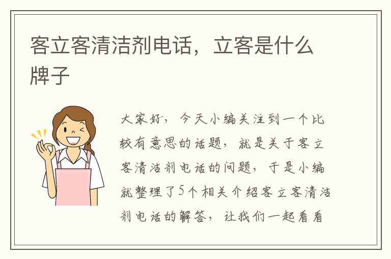 客立客清洁剂电话，立客是什么牌子