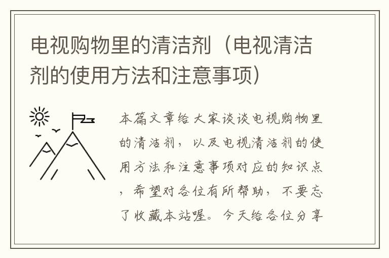 电视购物里的清洁剂（电视清洁剂的使用方法和注意事项）