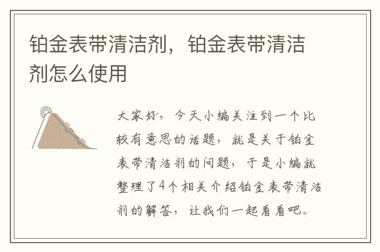 铂金表带清洁剂，铂金表带清洁剂怎么使用