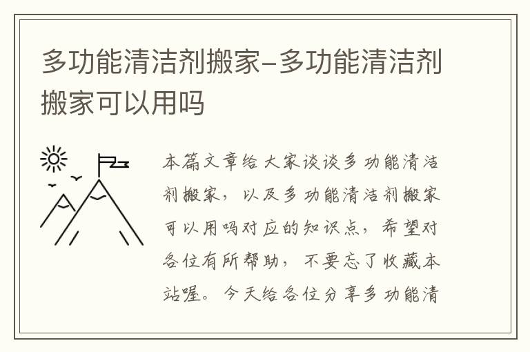 多功能清洁剂搬家-多功能清洁剂搬家可以用吗