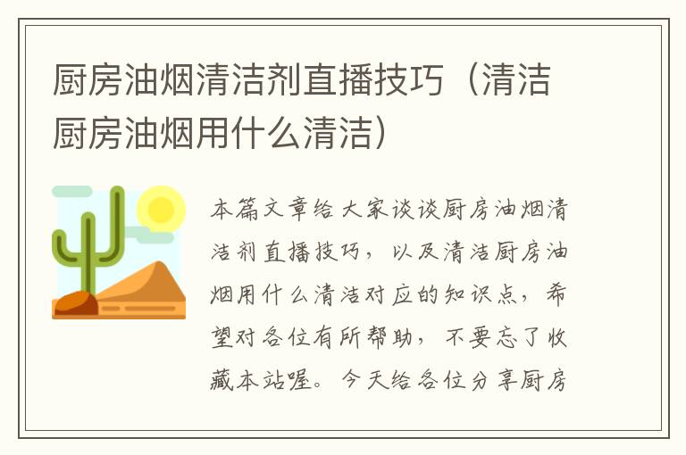 厨房油烟清洁剂直播技巧（清洁厨房油烟用什么清洁）