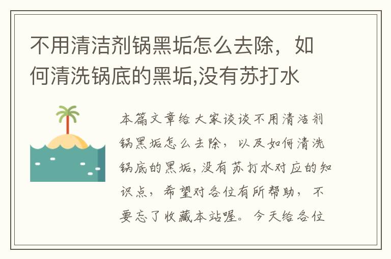 不用清洁剂锅黑垢怎么去除，如何清洗锅底的黑垢,没有苏打水