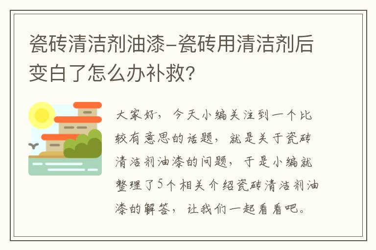 瓷砖清洁剂油漆-瓷砖用清洁剂后变白了怎么办补救?