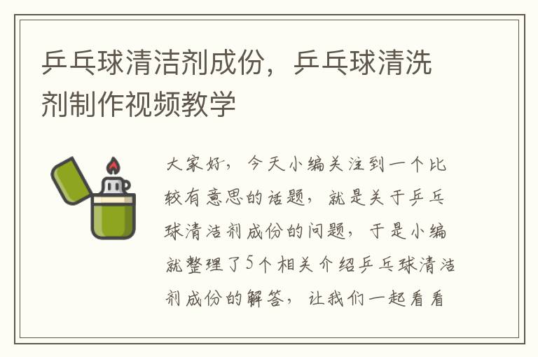 乒乓球清洁剂成份，乒乓球清洗剂制作视频教学