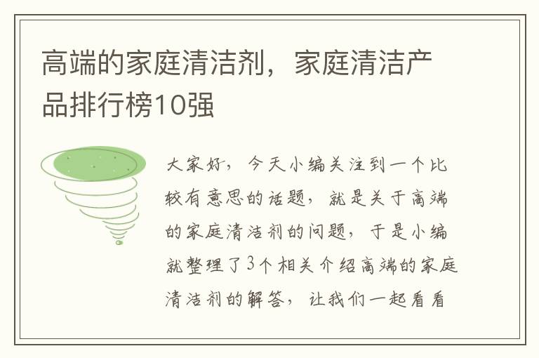 高端的家庭清洁剂，家庭清洁产品排行榜10强