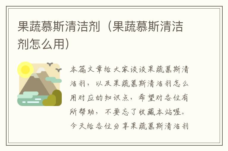 果蔬慕斯清洁剂（果蔬慕斯清洁剂怎么用）