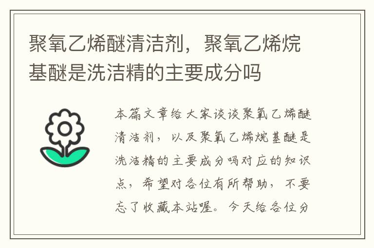 聚氧乙烯醚清洁剂，聚氧乙烯烷基醚是洗洁精的主要成分吗