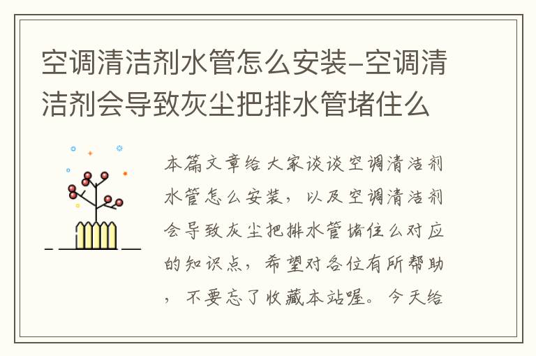 空调清洁剂水管怎么安装-空调清洁剂会导致灰尘把排水管堵住么