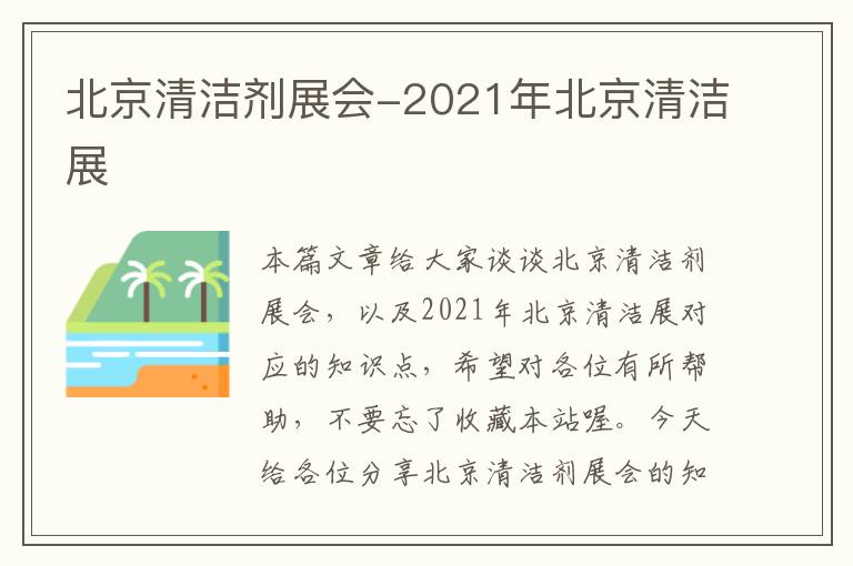 北京清洁剂展会-2021年北京清洁展