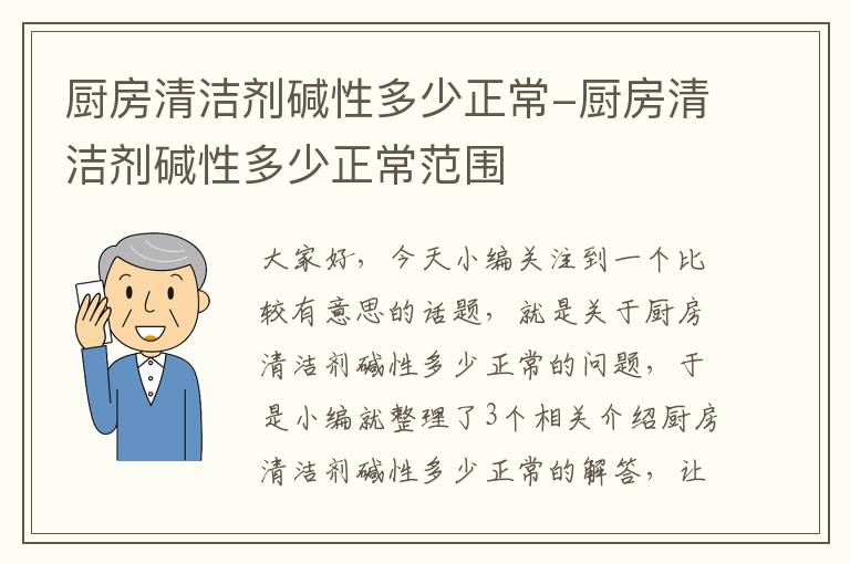 厨房清洁剂碱性多少正常-厨房清洁剂碱性多少正常范围