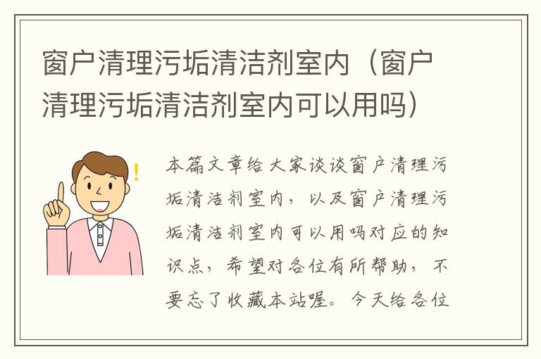 窗户清理污垢清洁剂室内（窗户清理污垢清洁剂室内可以用吗）