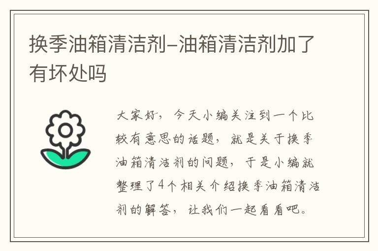 换季油箱清洁剂-油箱清洁剂加了有坏处吗