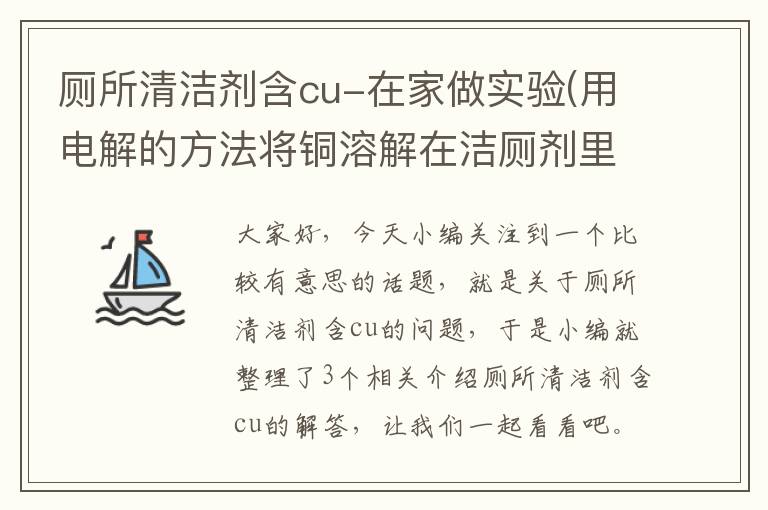 厕所清洁剂含cu-在家做实验(用电解的方法将铜溶解在洁厕剂里),结果手拇指上沾了铜离子...