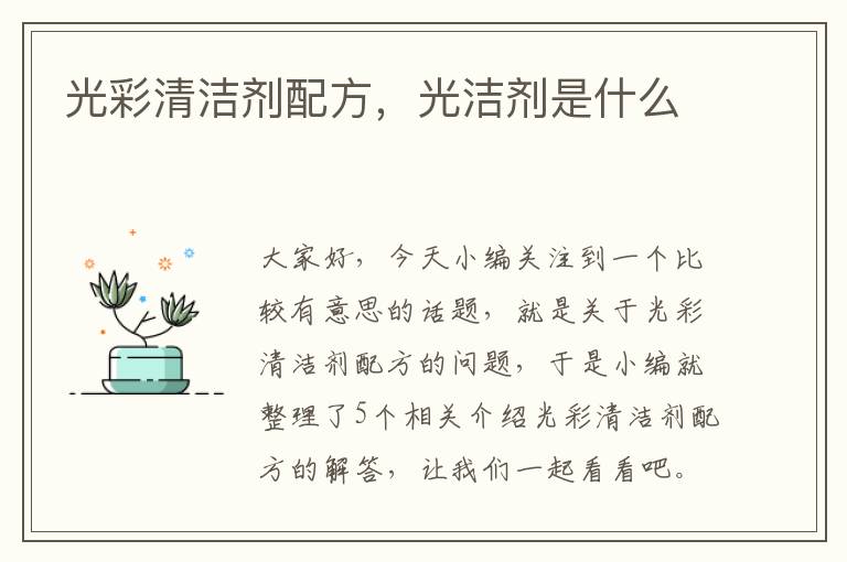 光彩清洁剂配方，光洁剂是什么