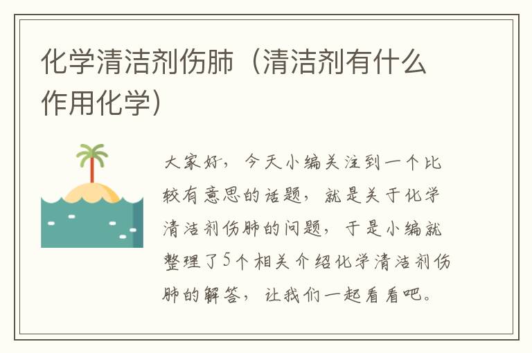 化学清洁剂伤肺（清洁剂有什么作用化学）