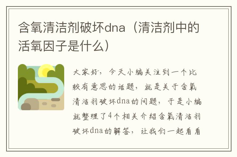 含氧清洁剂破坏dna（清洁剂中的活氧因子是什么）