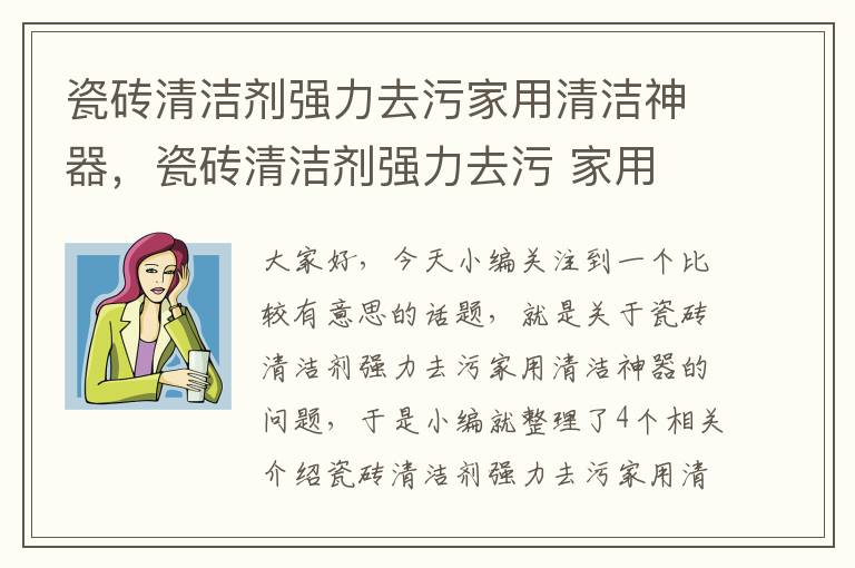 瓷砖清洁剂强力去污家用清洁神器，瓷砖清洁剂强力去污 家用