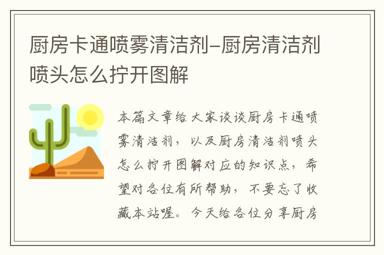 厨房卡通喷雾清洁剂-厨房清洁剂喷头怎么拧开图解