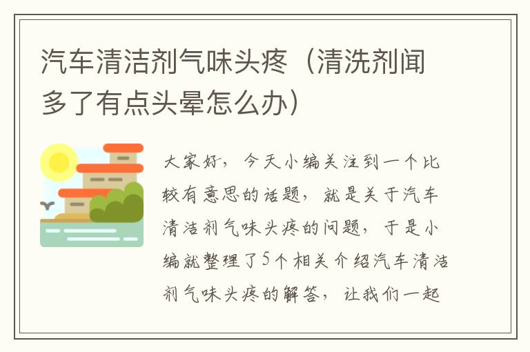 汽车清洁剂气味头疼（清洗剂闻多了有点头晕怎么办）