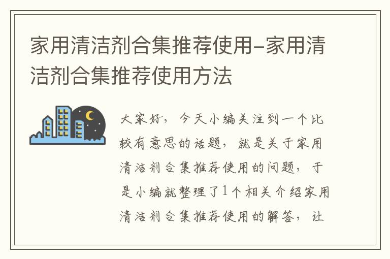 家用清洁剂合集推荐使用-家用清洁剂合集推荐使用方法