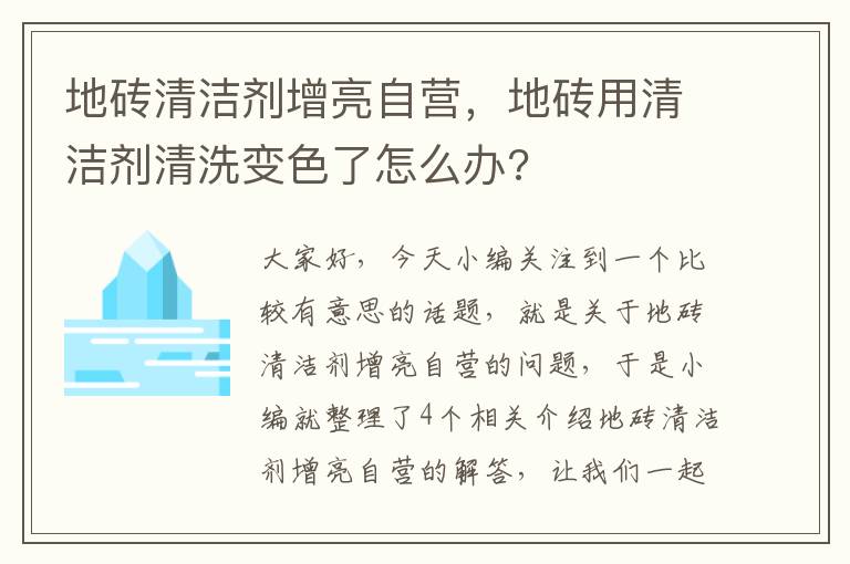 地砖清洁剂增亮自营，地砖用清洁剂清洗变色了怎么办?