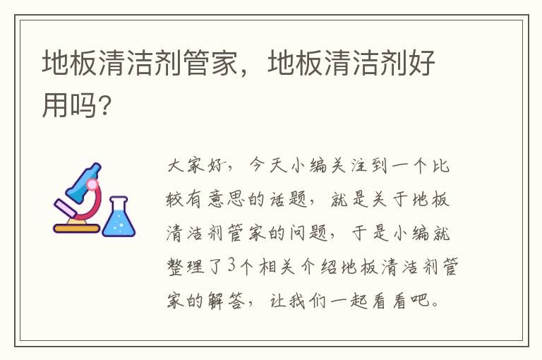 地板清洁剂管家，地板清洁剂好用吗?