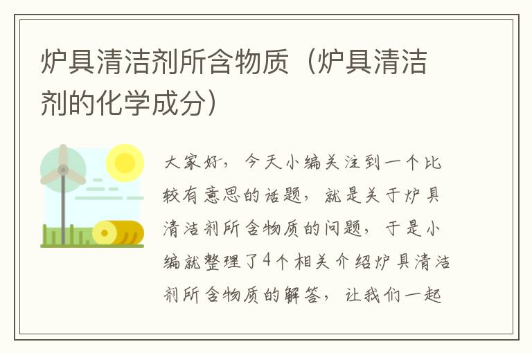 炉具清洁剂所含物质（炉具清洁剂的化学成分）