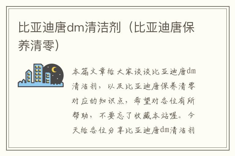 比亚迪唐dm清洁剂（比亚迪唐保养清零）