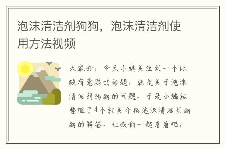 泡沫清洁剂狗狗，泡沫清洁剂使用方法视频