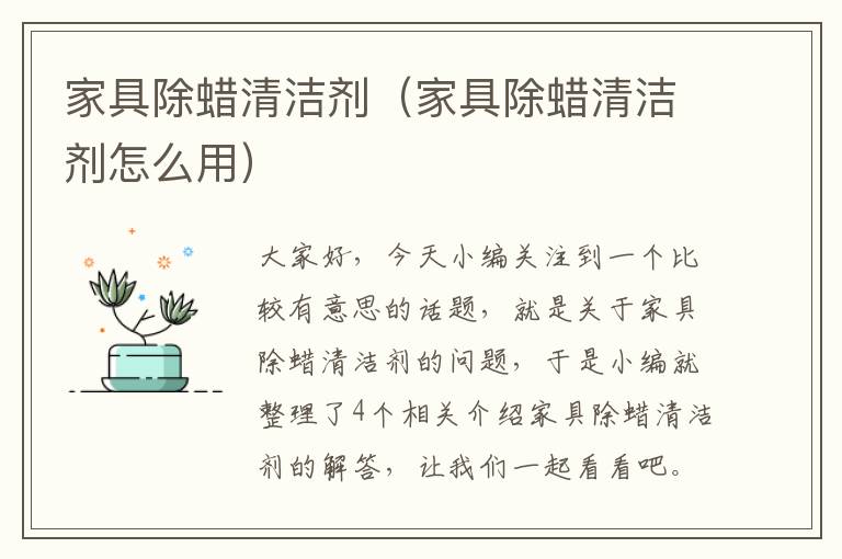 家具除蜡清洁剂（家具除蜡清洁剂怎么用）