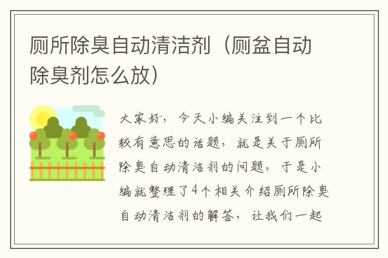 厕所除臭自动清洁剂（厕盆自动除臭剂怎么放）