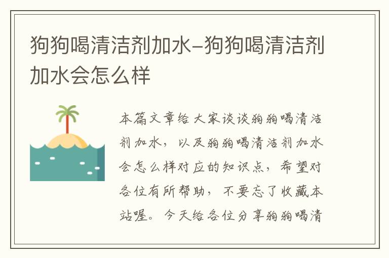 狗狗喝清洁剂加水-狗狗喝清洁剂加水会怎么样