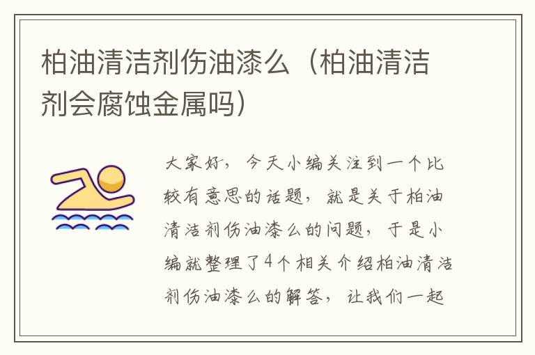 柏油清洁剂伤油漆么（柏油清洁剂会腐蚀金属吗）