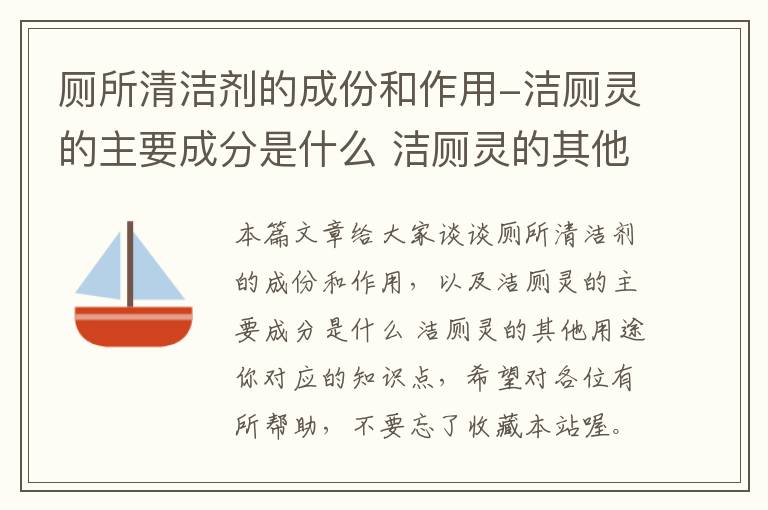 厕所清洁剂的成份和作用-洁厕灵的主要成分是什么 洁厕灵的其他用途你