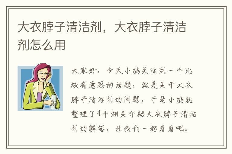 大衣脖子清洁剂，大衣脖子清洁剂怎么用