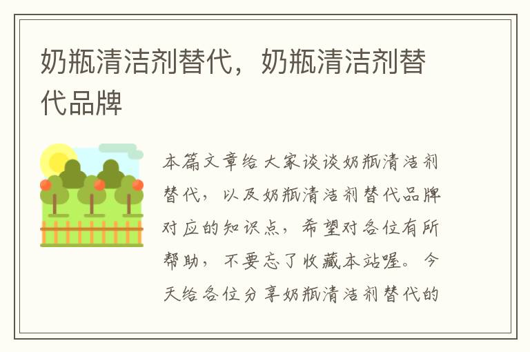 奶瓶清洁剂替代，奶瓶清洁剂替代品牌