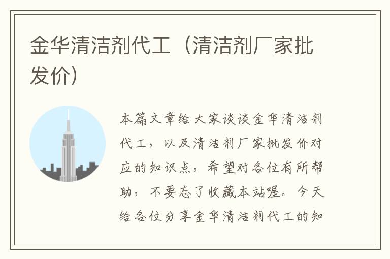 金华清洁剂代工（清洁剂厂家批发价）