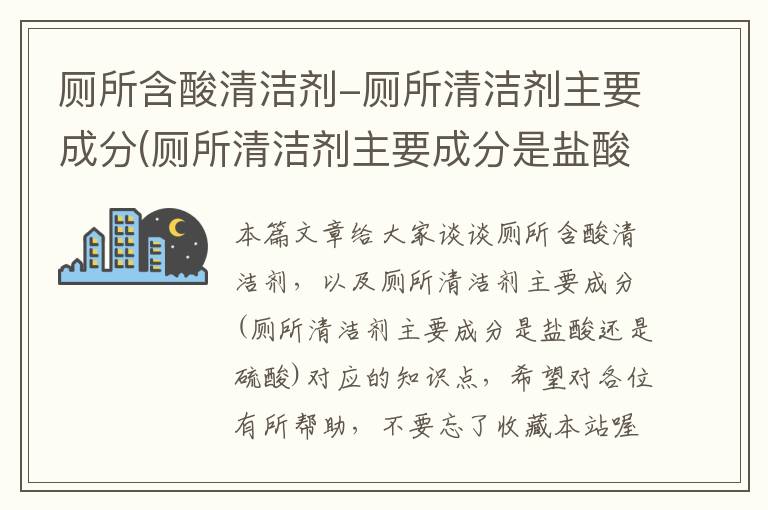 厕所含酸清洁剂-厕所清洁剂主要成分(厕所清洁剂主要成分是盐酸还是硫酸)