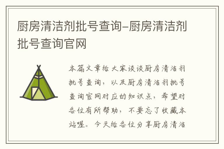 厨房清洁剂批号查询-厨房清洁剂批号查询官网