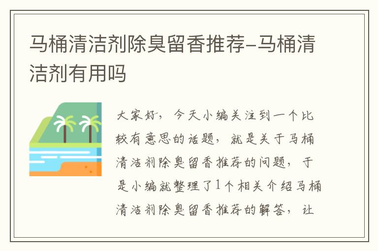 马桶清洁剂除臭留香推荐-马桶清洁剂有用吗