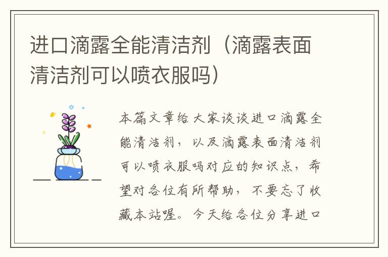 进口滴露全能清洁剂（滴露表面清洁剂可以喷衣服吗）