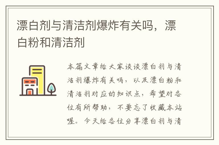 漂白剂与清洁剂爆炸有关吗，漂白粉和清洁剂