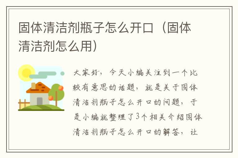 固体清洁剂瓶子怎么开口（固体清洁剂怎么用）