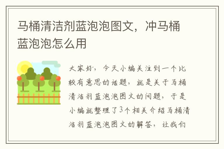 马桶清洁剂蓝泡泡图文，冲马桶蓝泡泡怎么用