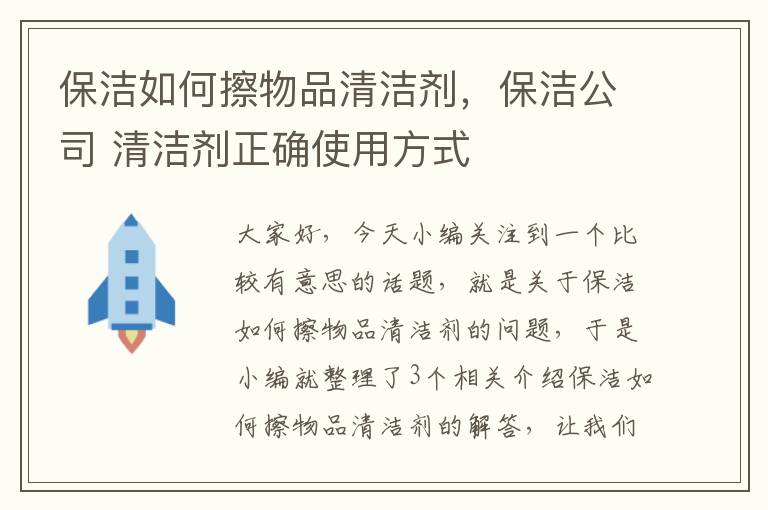 保洁如何擦物品清洁剂，保洁公司 清洁剂正确使用方式