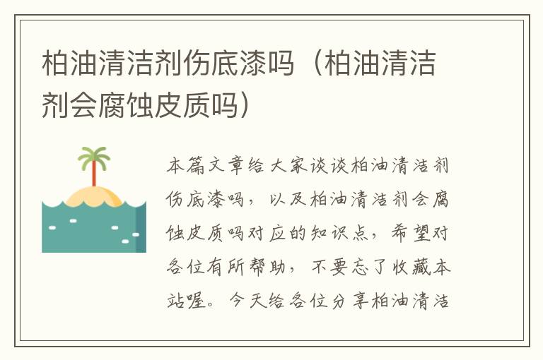 柏油清洁剂伤底漆吗（柏油清洁剂会腐蚀皮质吗）