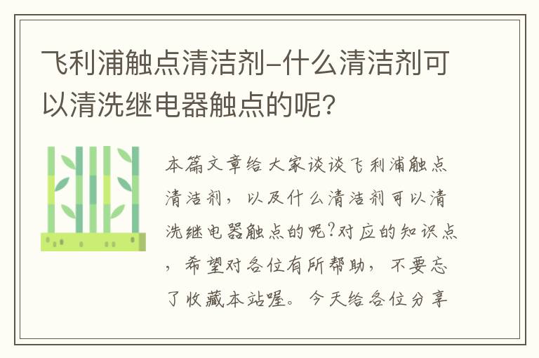 飞利浦触点清洁剂-什么清洁剂可以清洗继电器触点的呢?