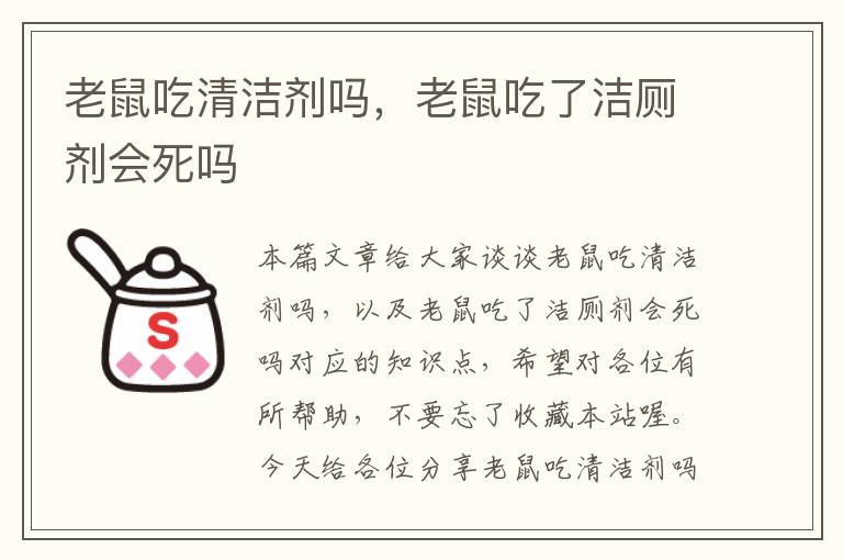 老鼠吃清洁剂吗，老鼠吃了洁厕剂会死吗